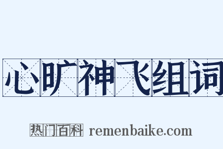 心旷神飞组词是什么意思的图片